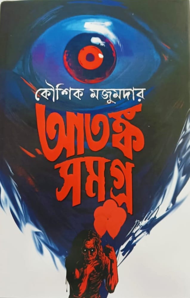 আতঙ্ক সমগ্র