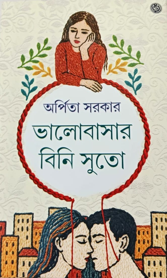 bhalobasar bini suto