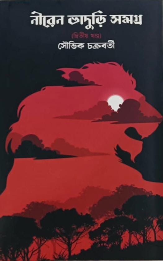 নীরেন ভাদুড়ি সমগ্র (দ্বিতীয় খণ্ড)