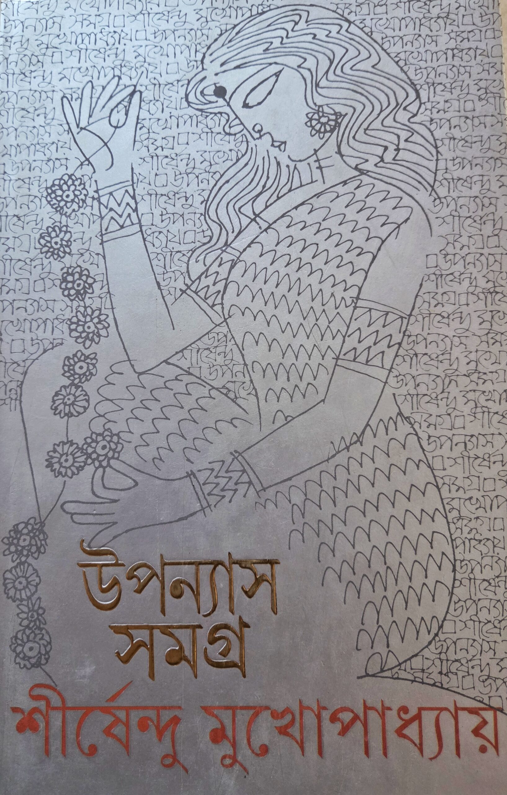 উপন্যাস সমগ্র ১০ (শীর্ষেন্দু)