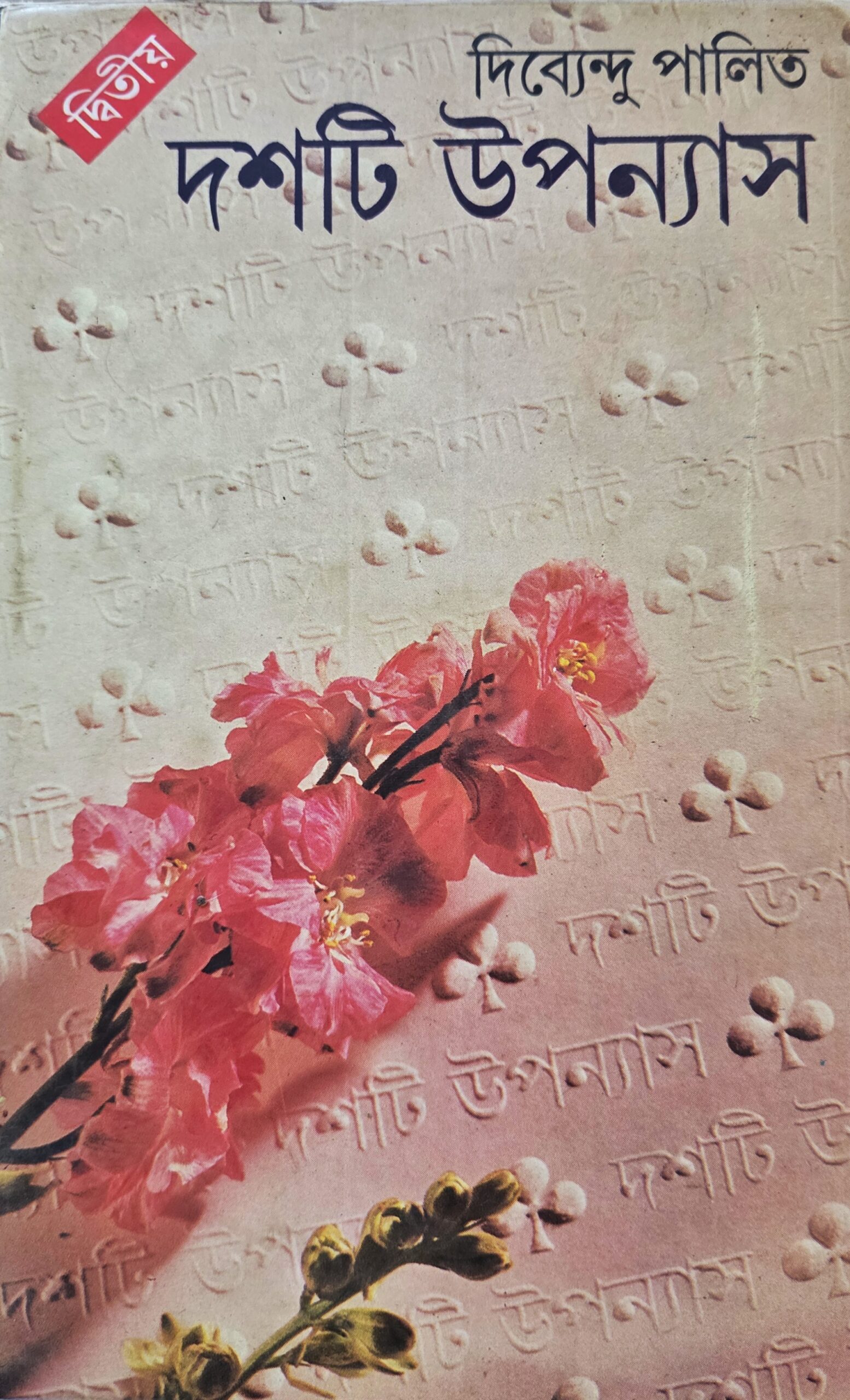 দশটি উপন্যাস ২ (দিব্যেন্দু পালিত)