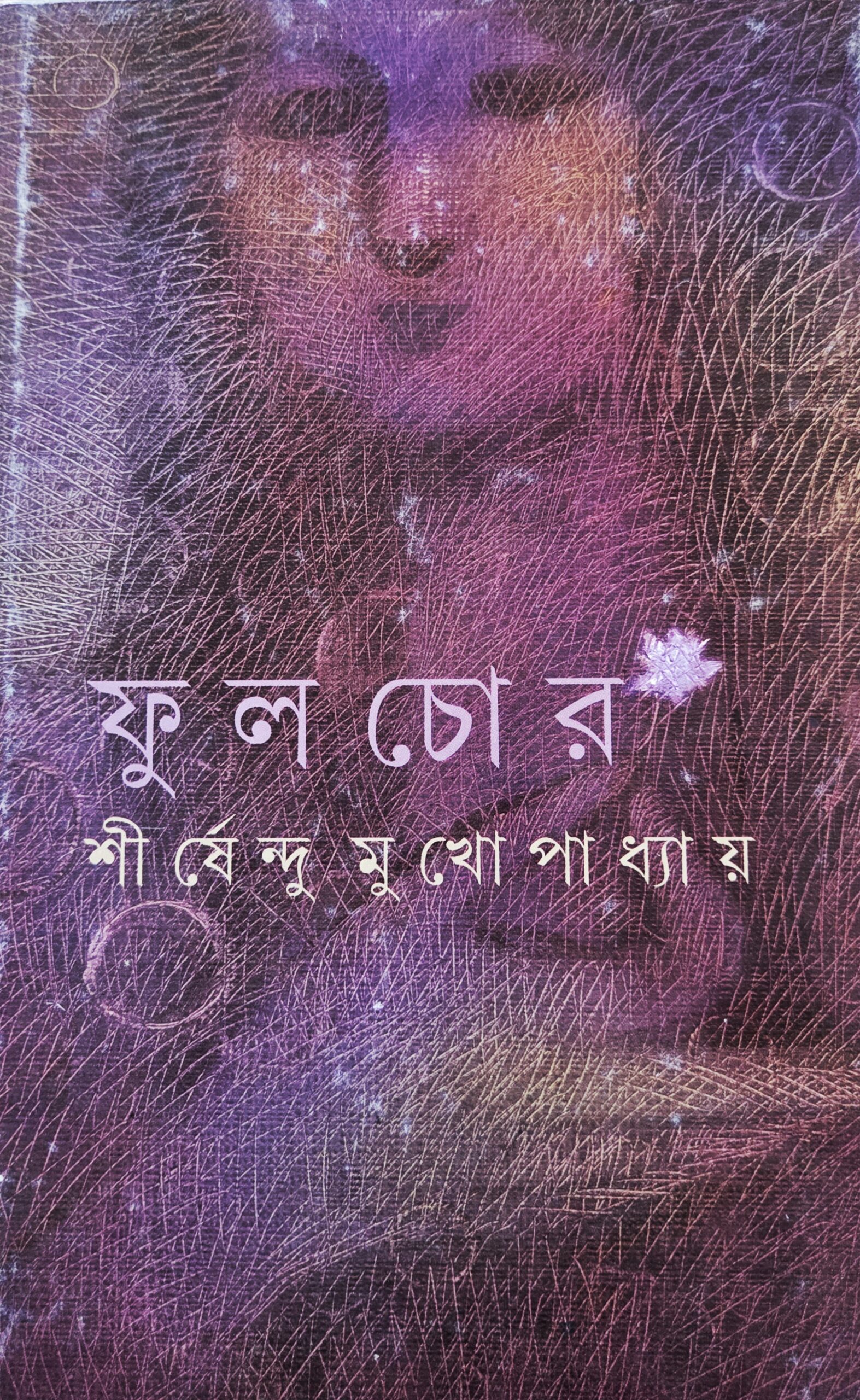 ফুলচোর