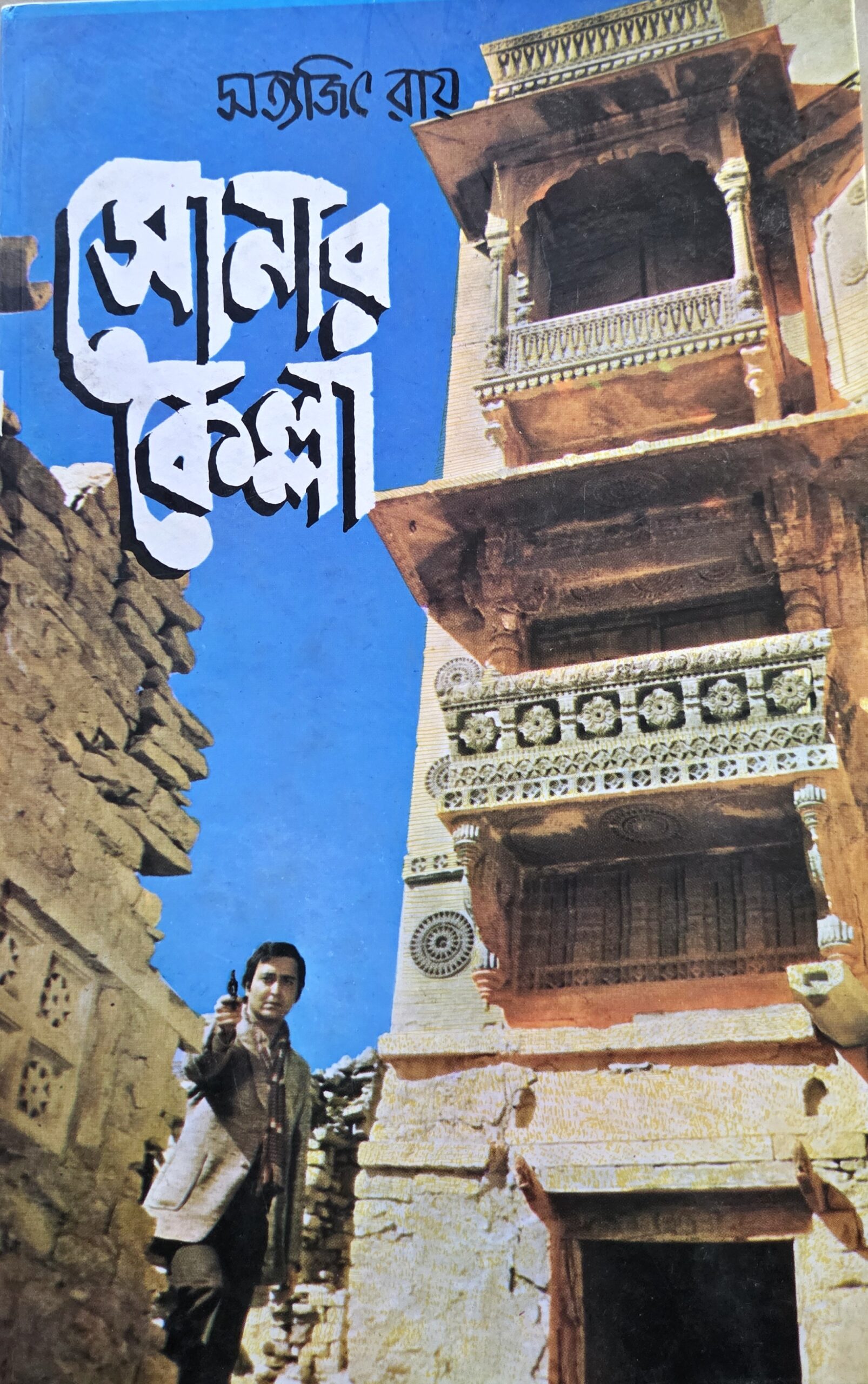 সোনার কেল্লা