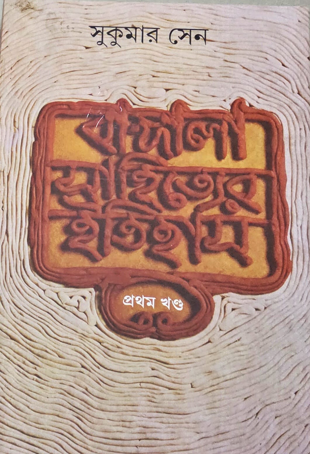 bangala sahityer tihas one