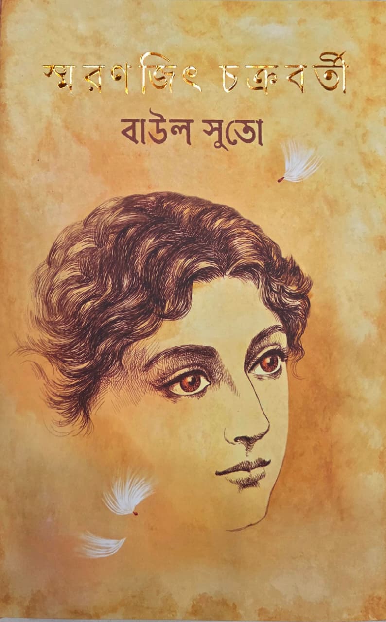 বাউল সুতো