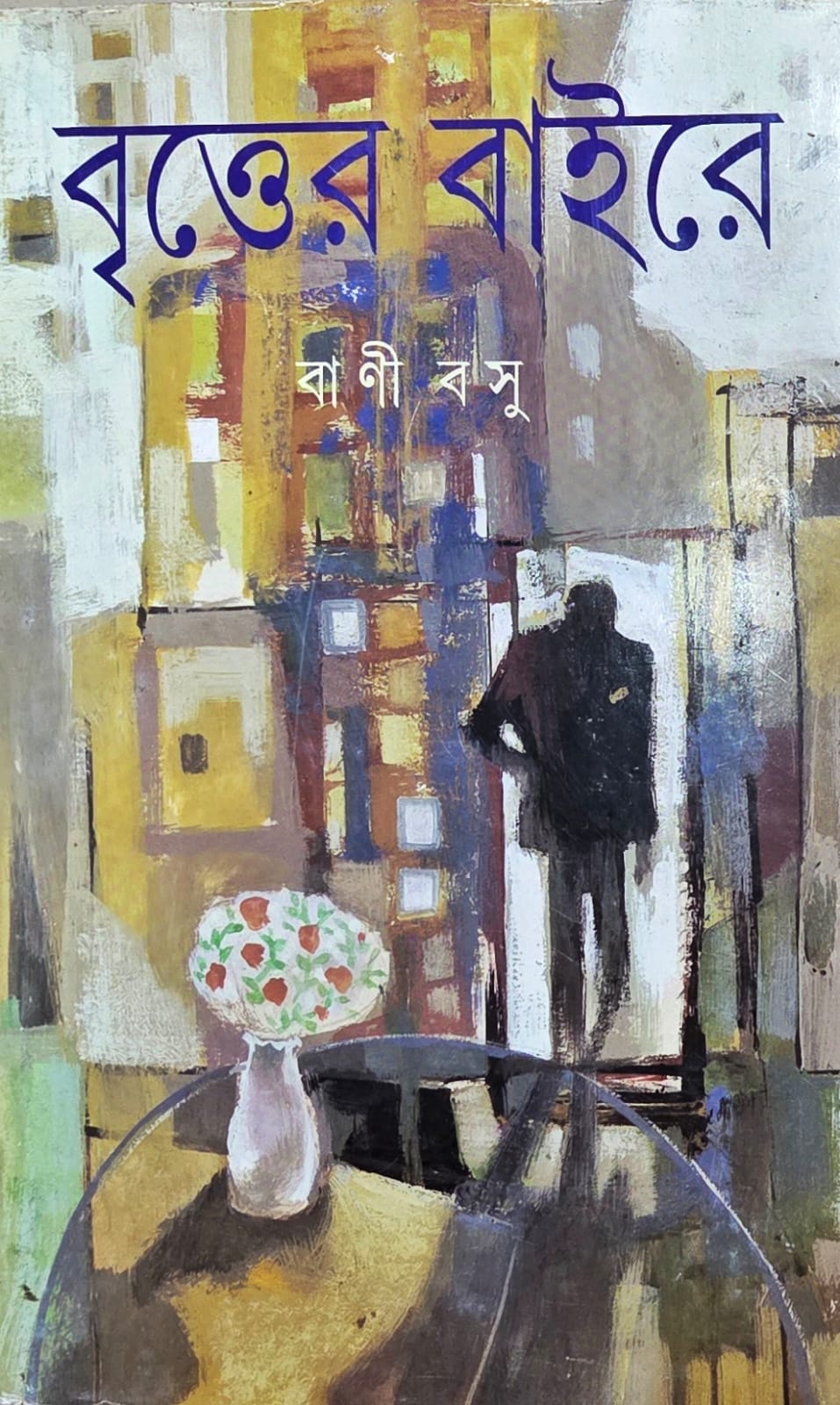 বৃত্তের বাইরে