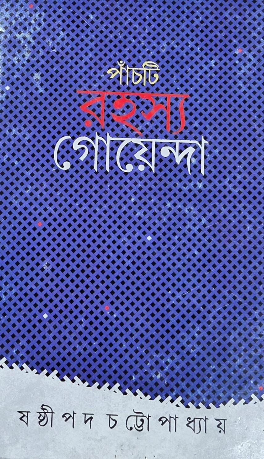 panchti rahasya goyenda