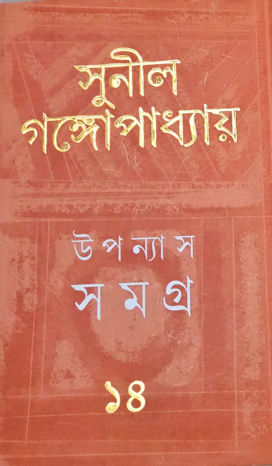 uponyash samagra fourteen sunil gangopadhyay