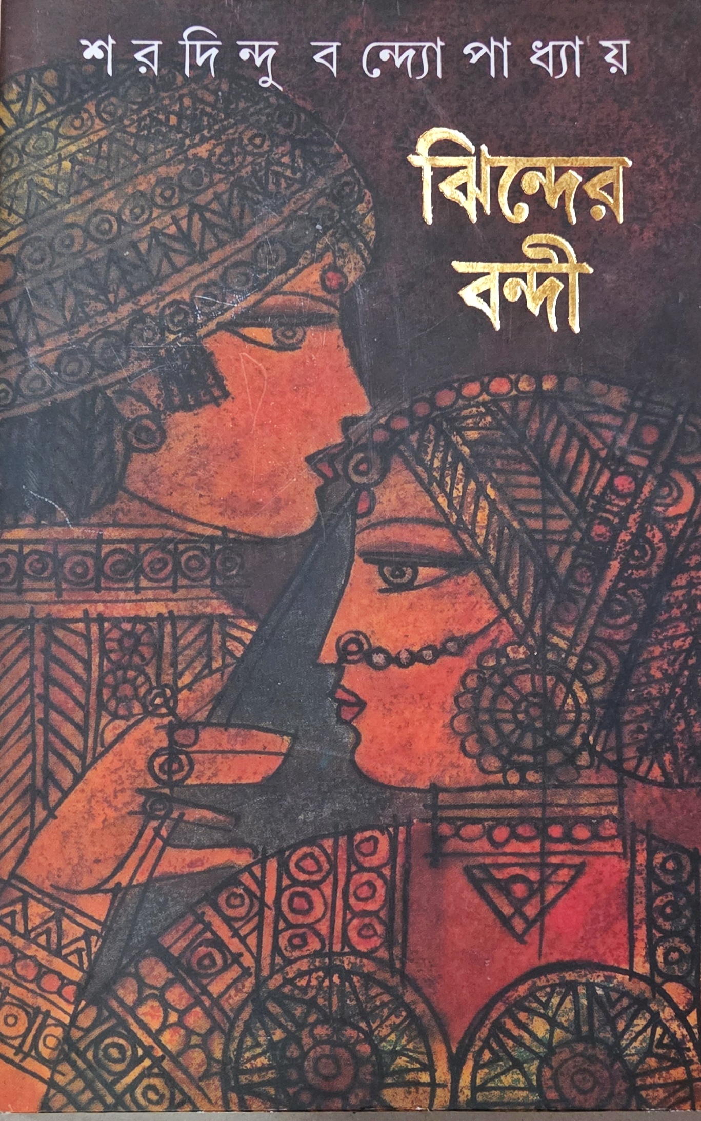 ঝিন্দের বন্দী