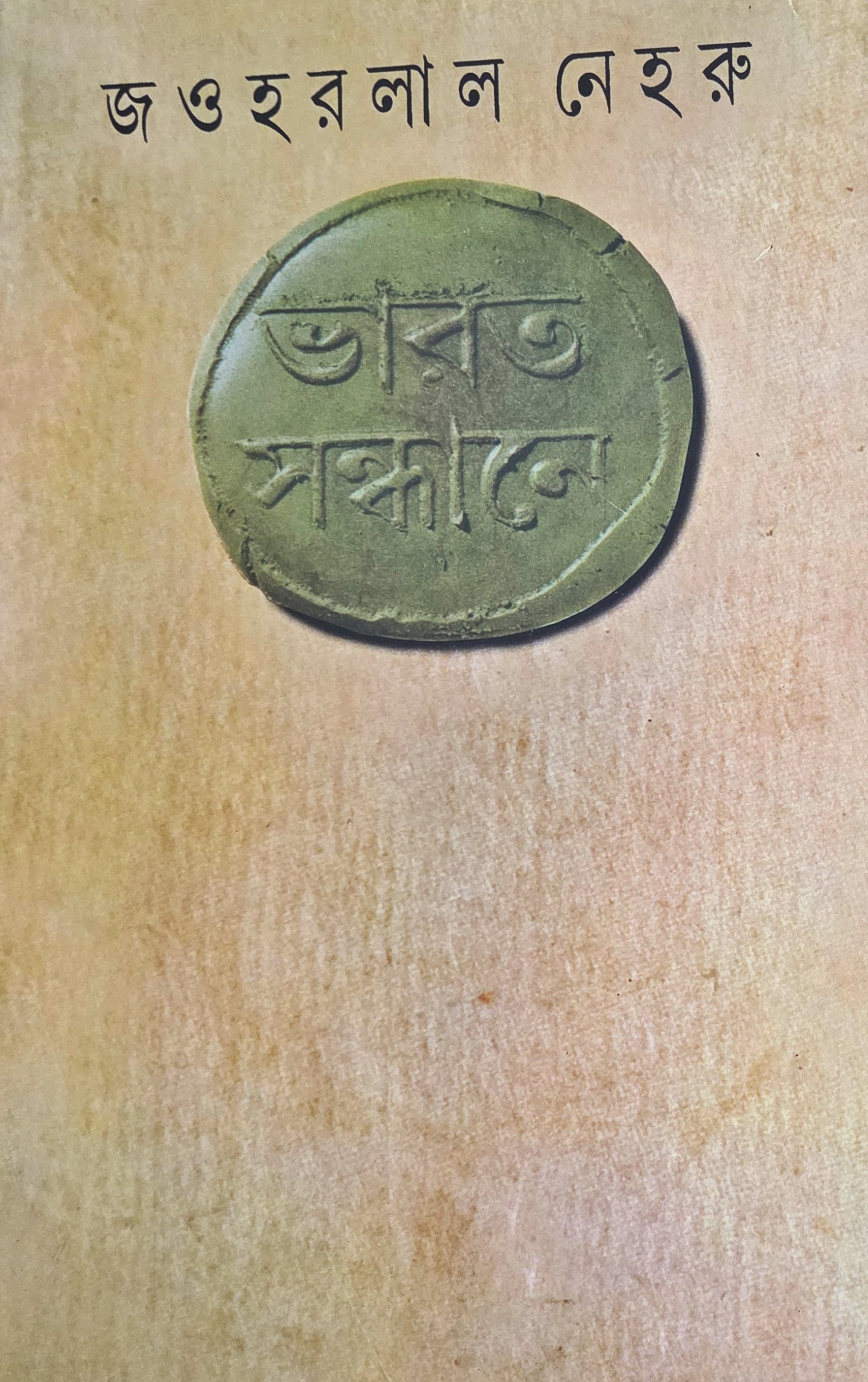 ভারত সন্ধানে