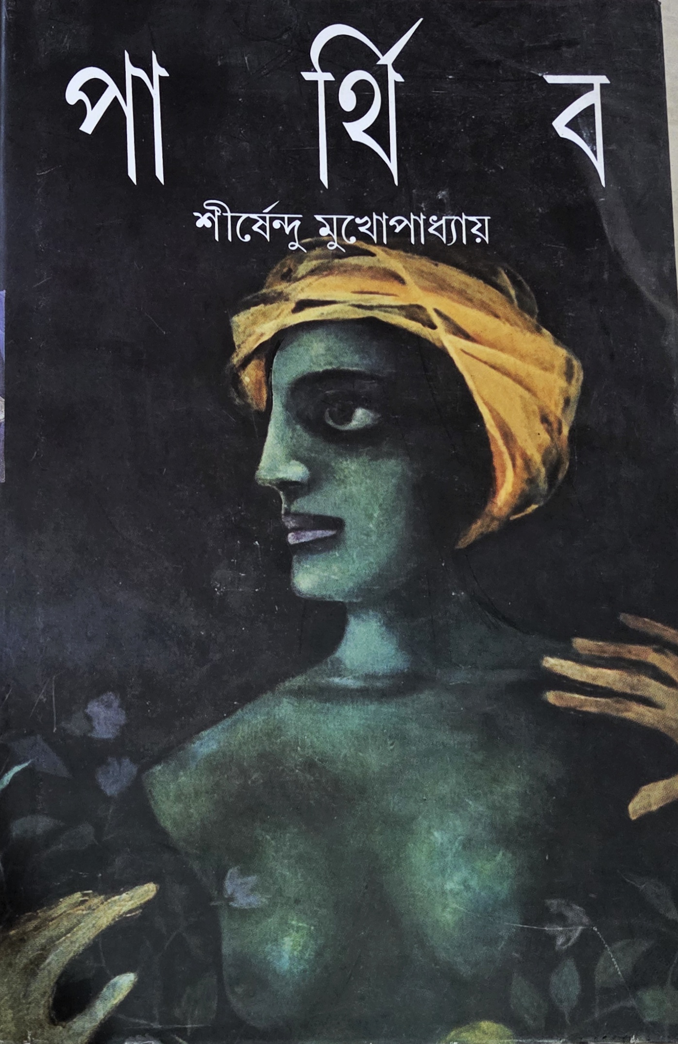 পার্থিব