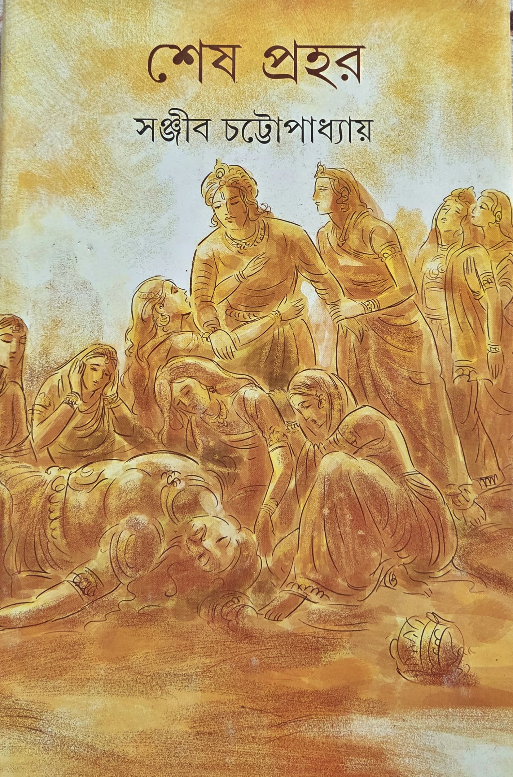 শেষ প্রহর