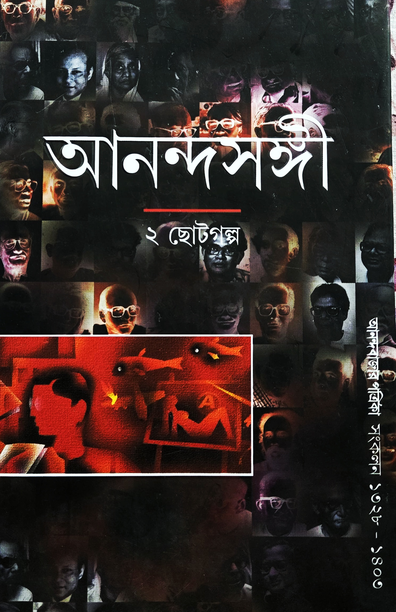 আনন্দসঙ্গী ২ ছোটগল্প