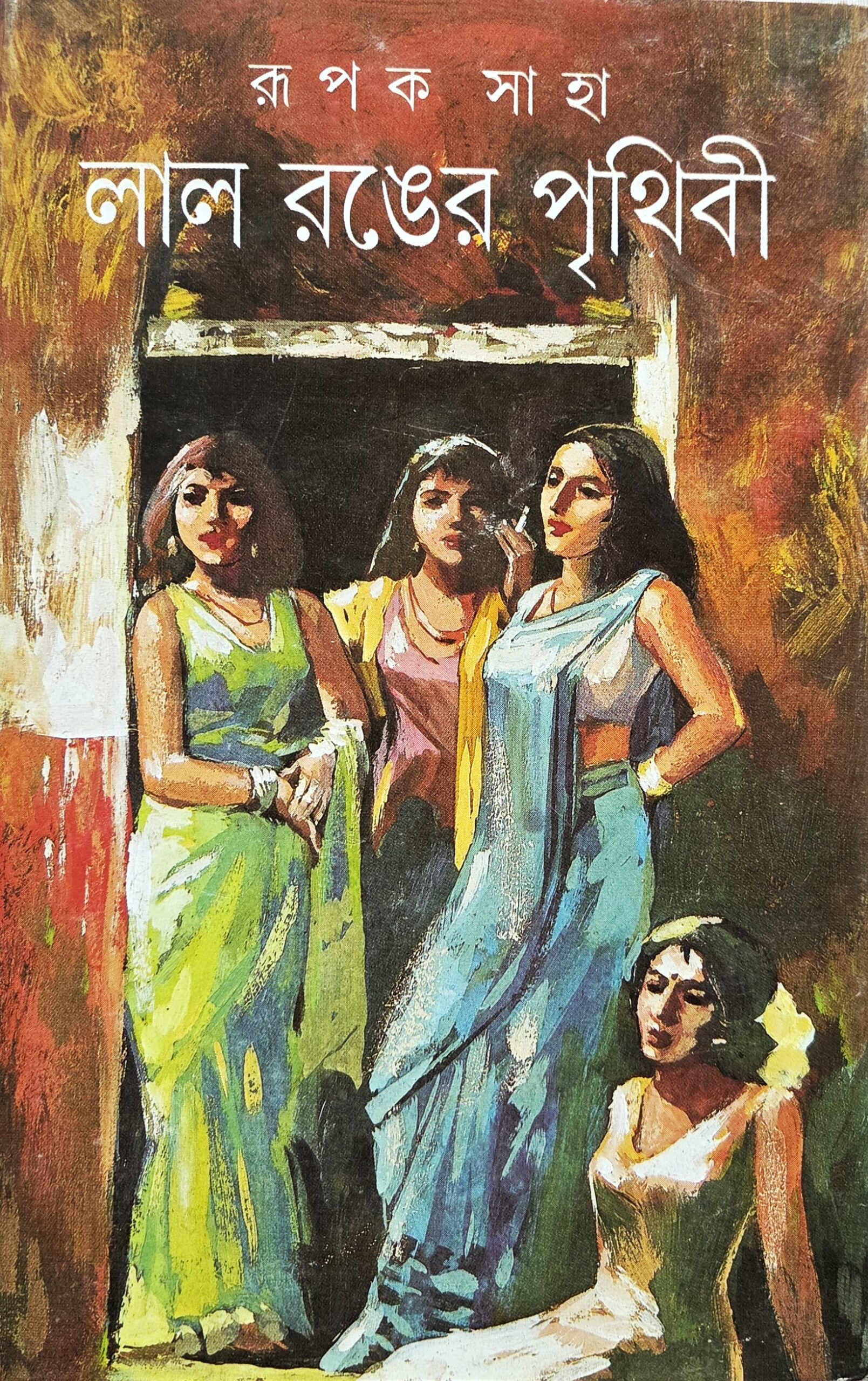 লাল রঙের পৃথিবী