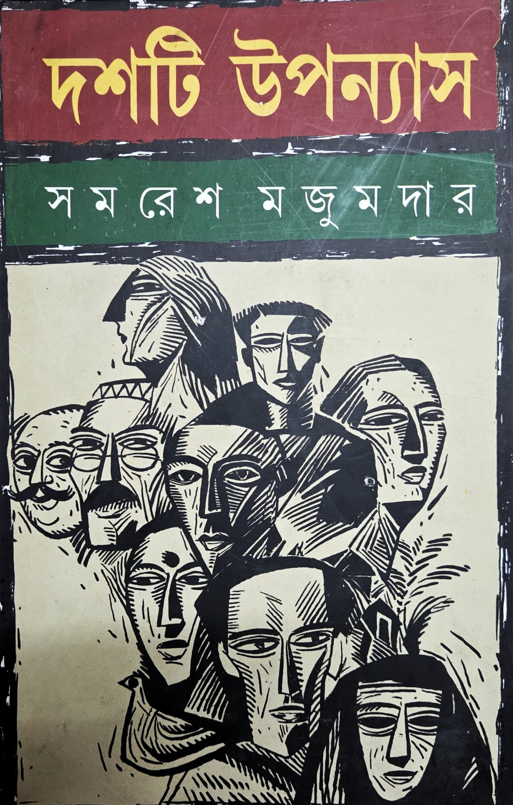 দশটি উপন্যাস ( সমরেশ মজুমদার)