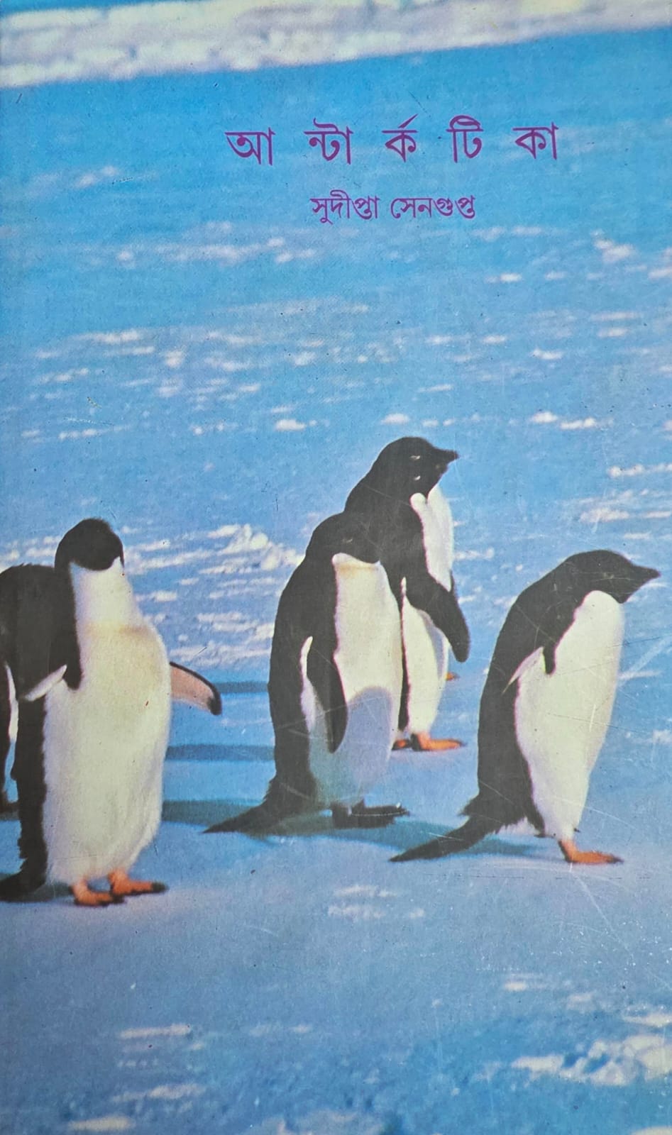 আন্টার্কটিকা