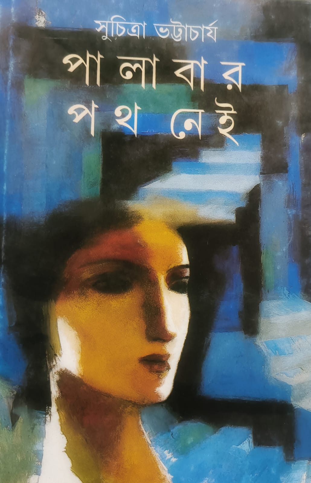 পালাবার পথ নেই