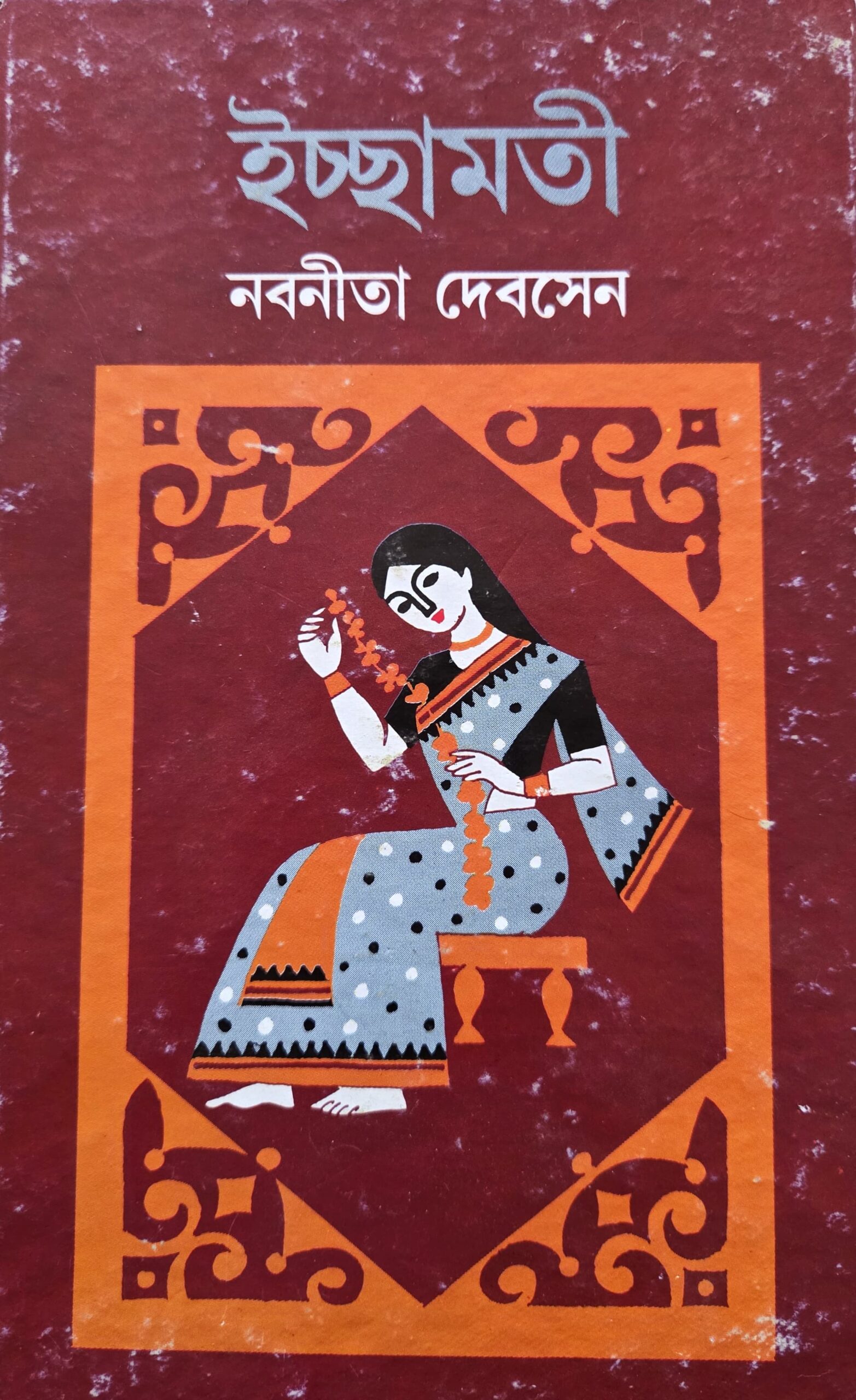 ইচ্ছামতী