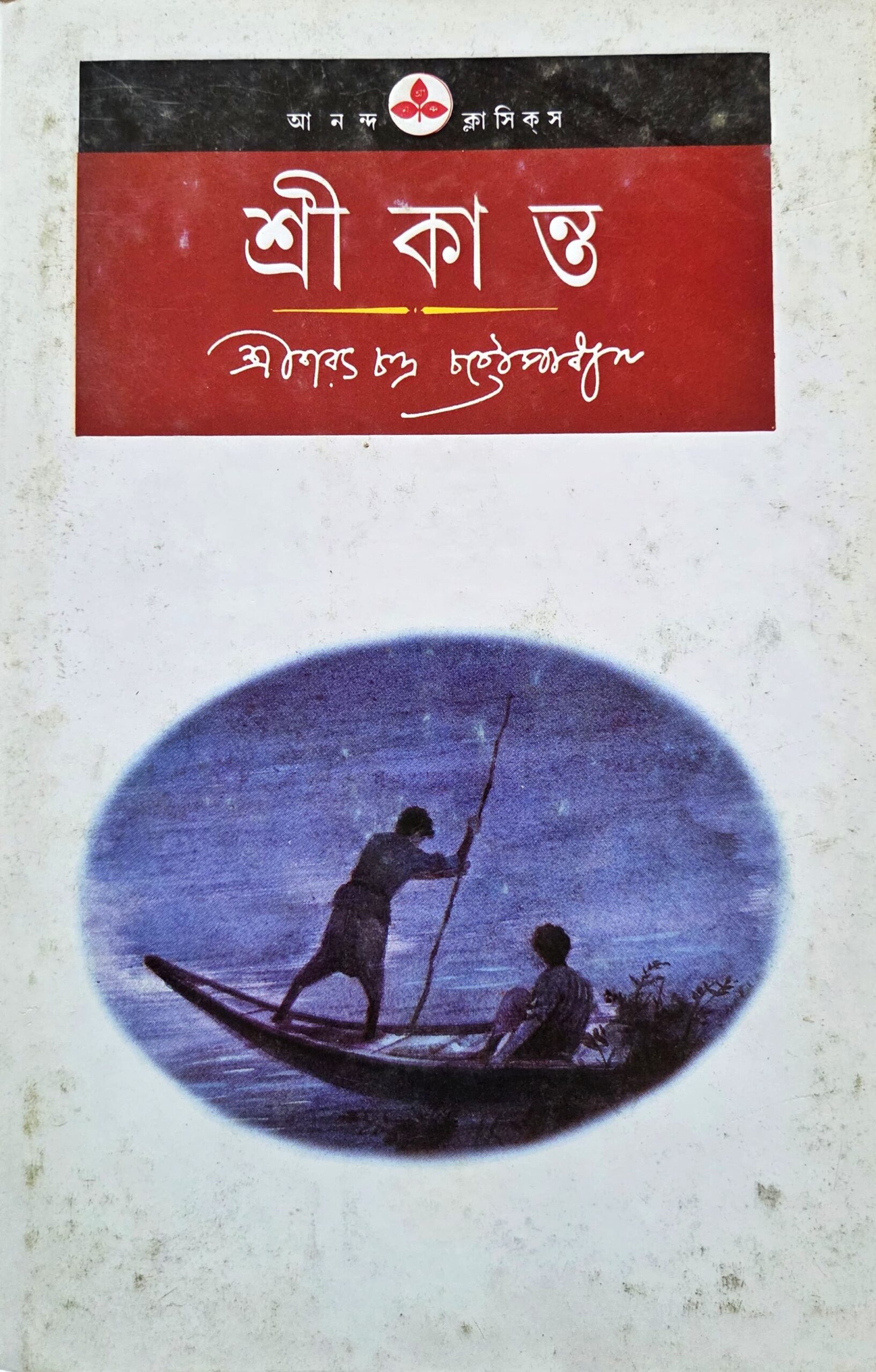 শ্রীকান্ত