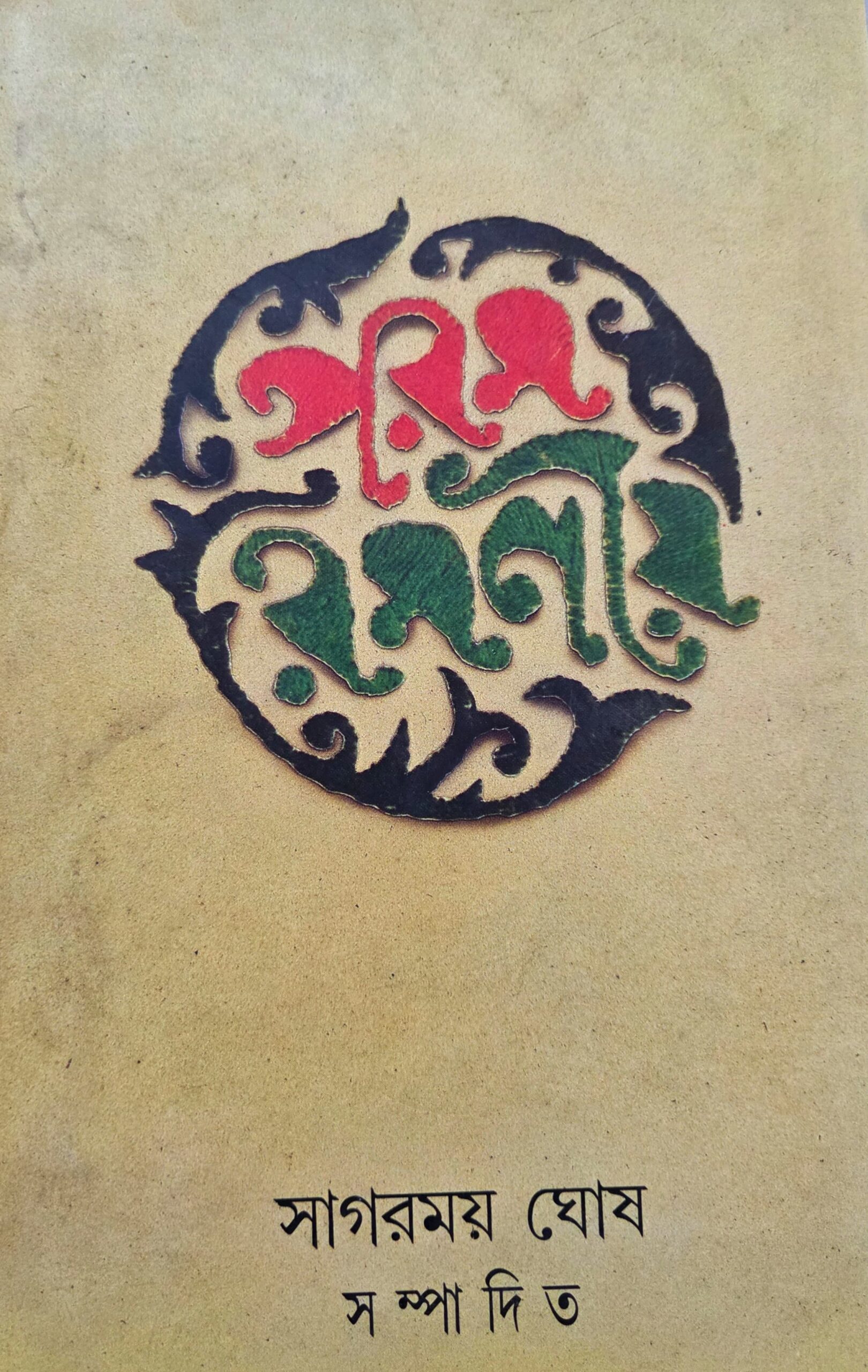 পরম রমণীয়