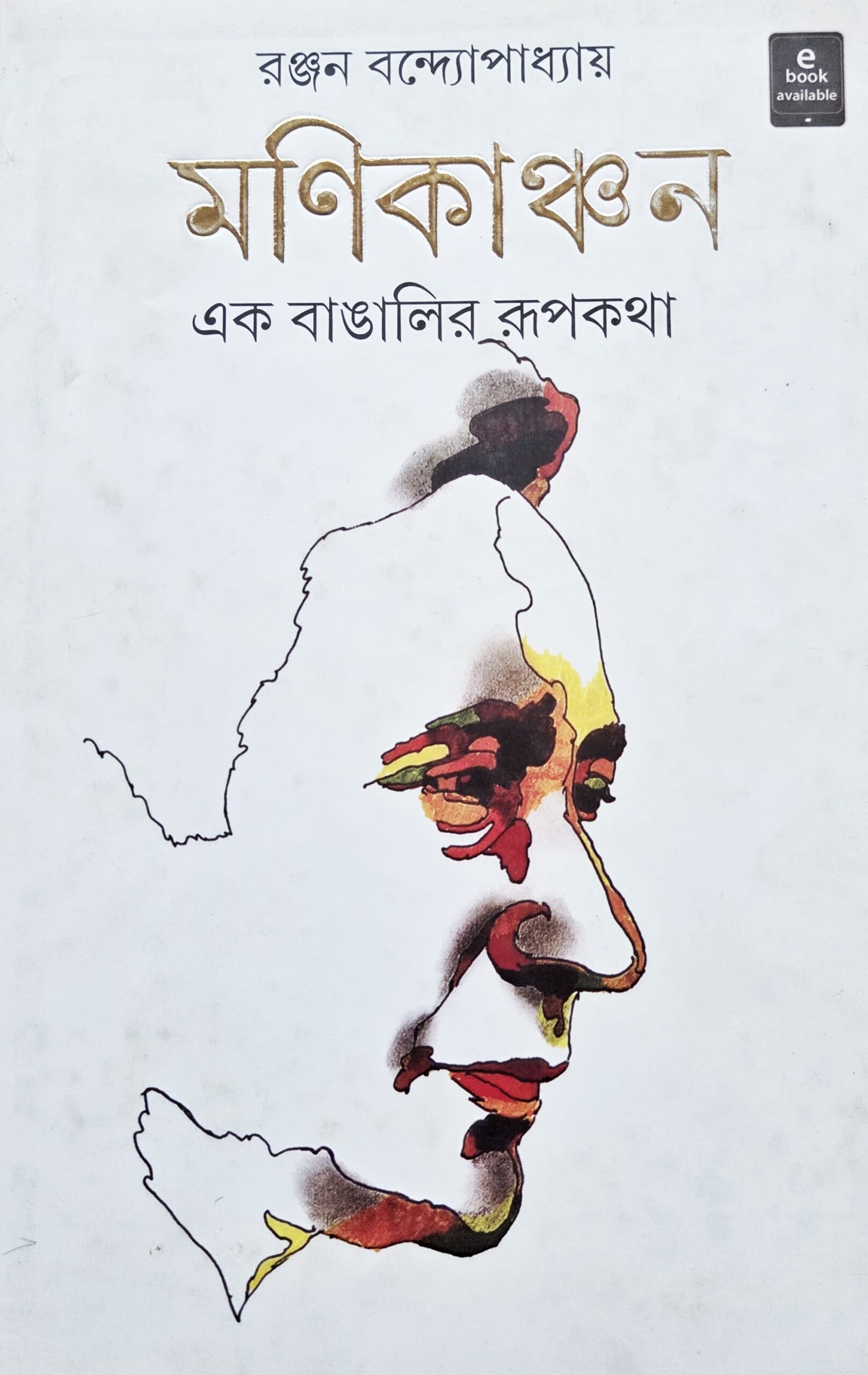 মণিকাঞ্চন