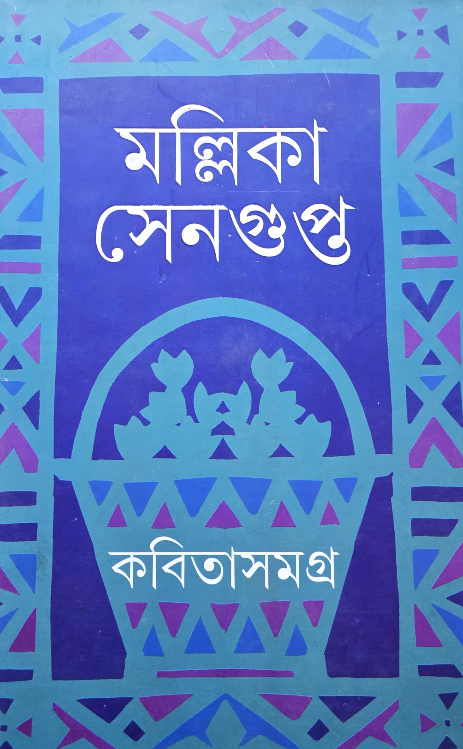 কবিতা সমগ্র (মল্লিকা সেনগুপ্ত)