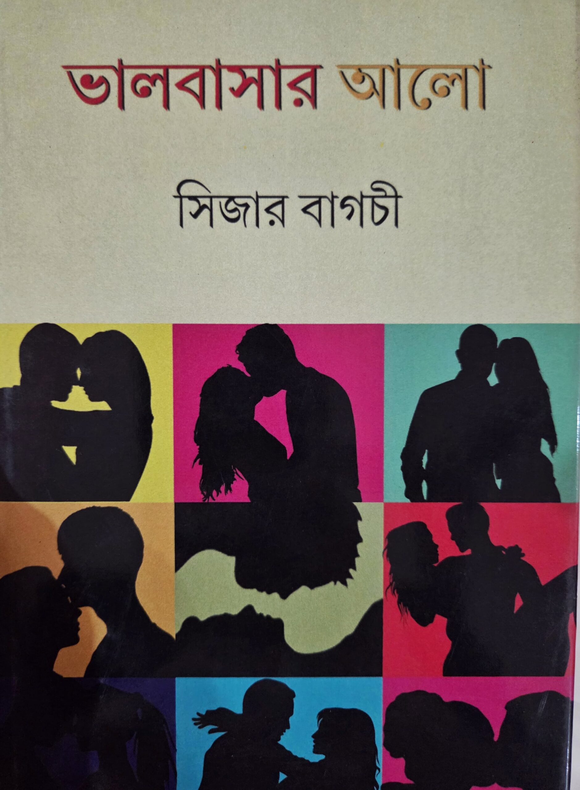 ভালোবাসার আলো