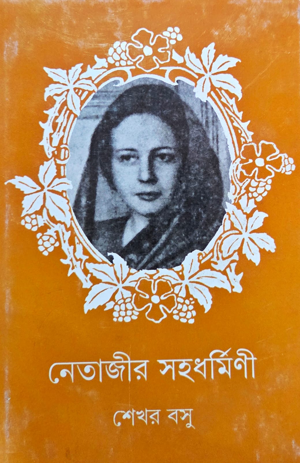 নেতাজীর সহধর্মিণী