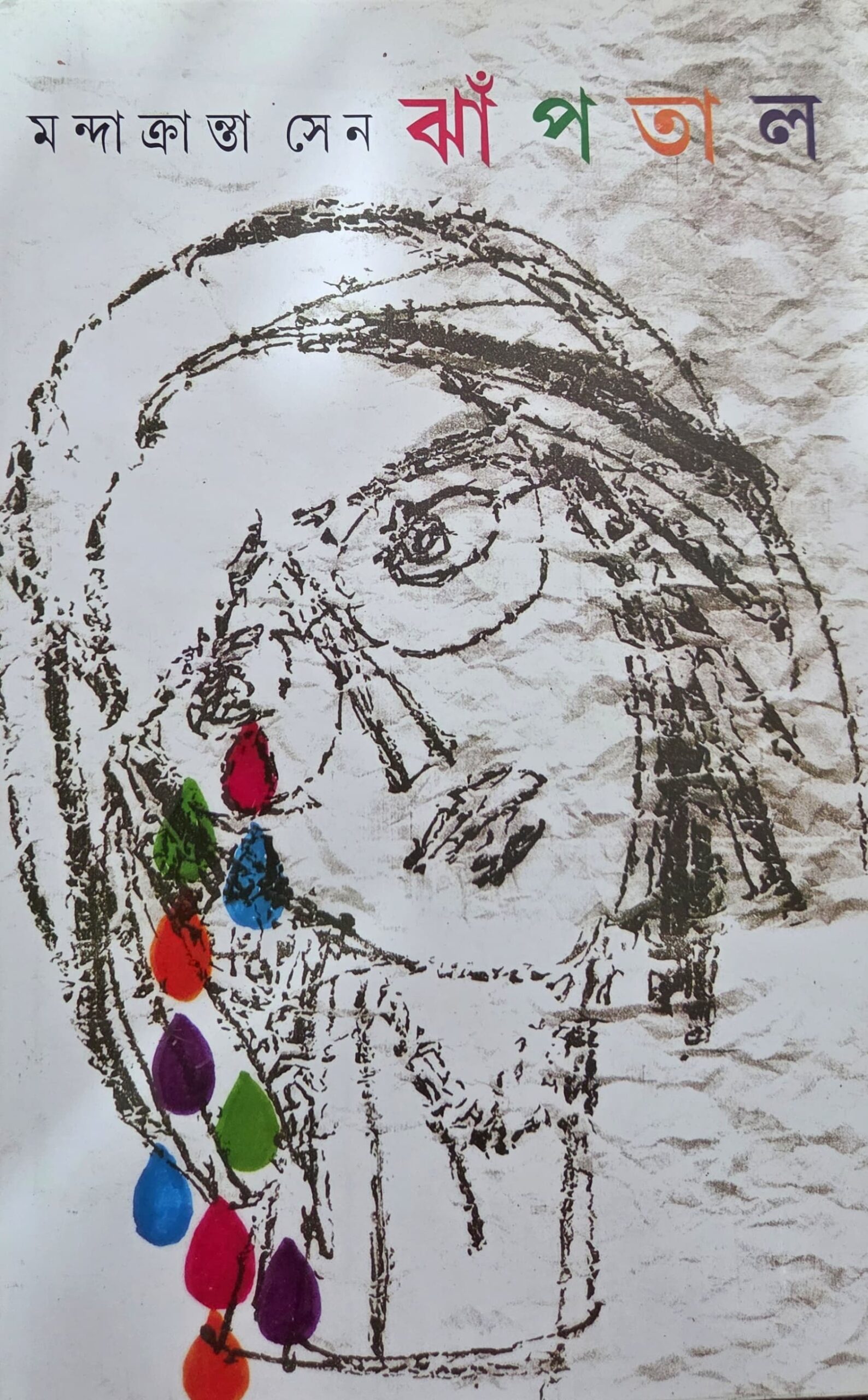 ঝাঁপতাল