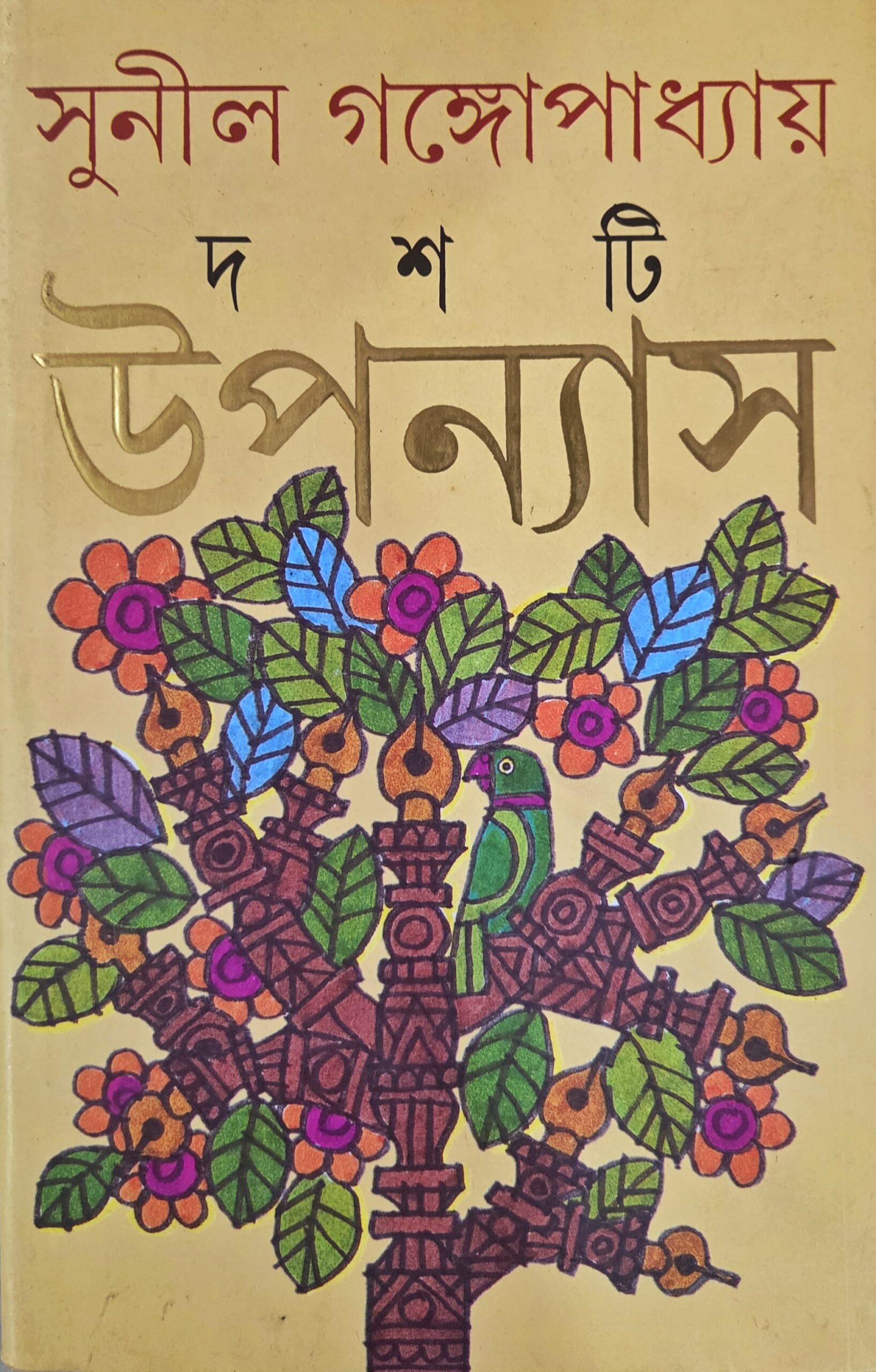 দশটি উপন্যাস (সুনীল গঙ্গোপাধ্যায়)