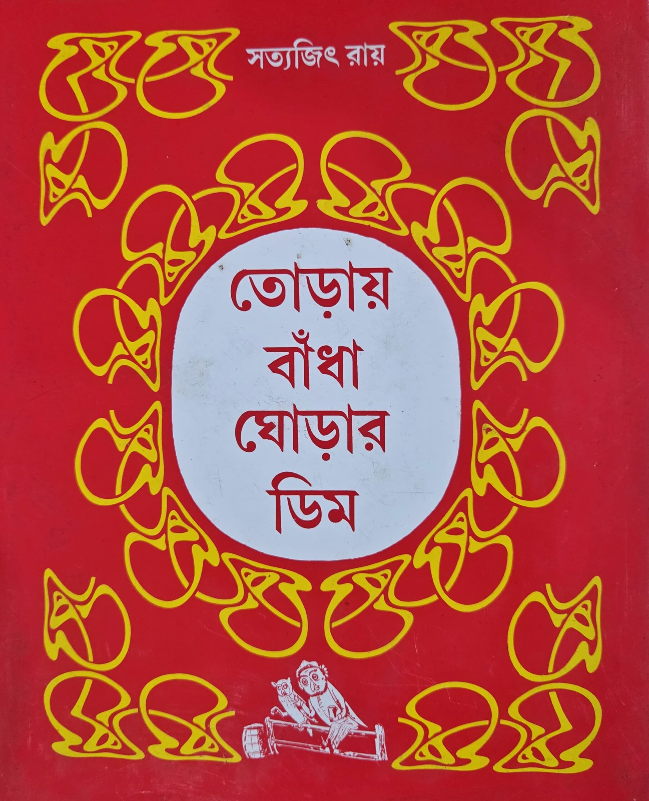 তোড়ায় বাঁধা ঘোড়ার ডিম