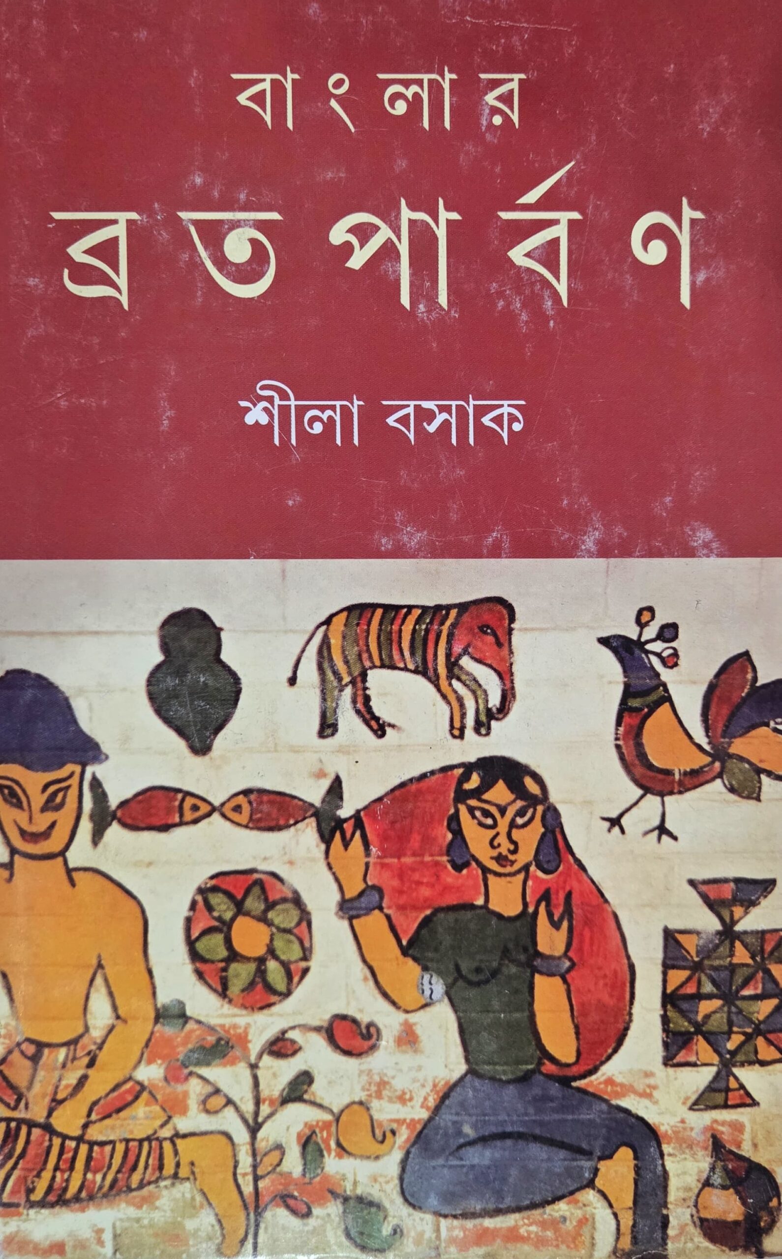 বাংলার ব্রতপার্বণ