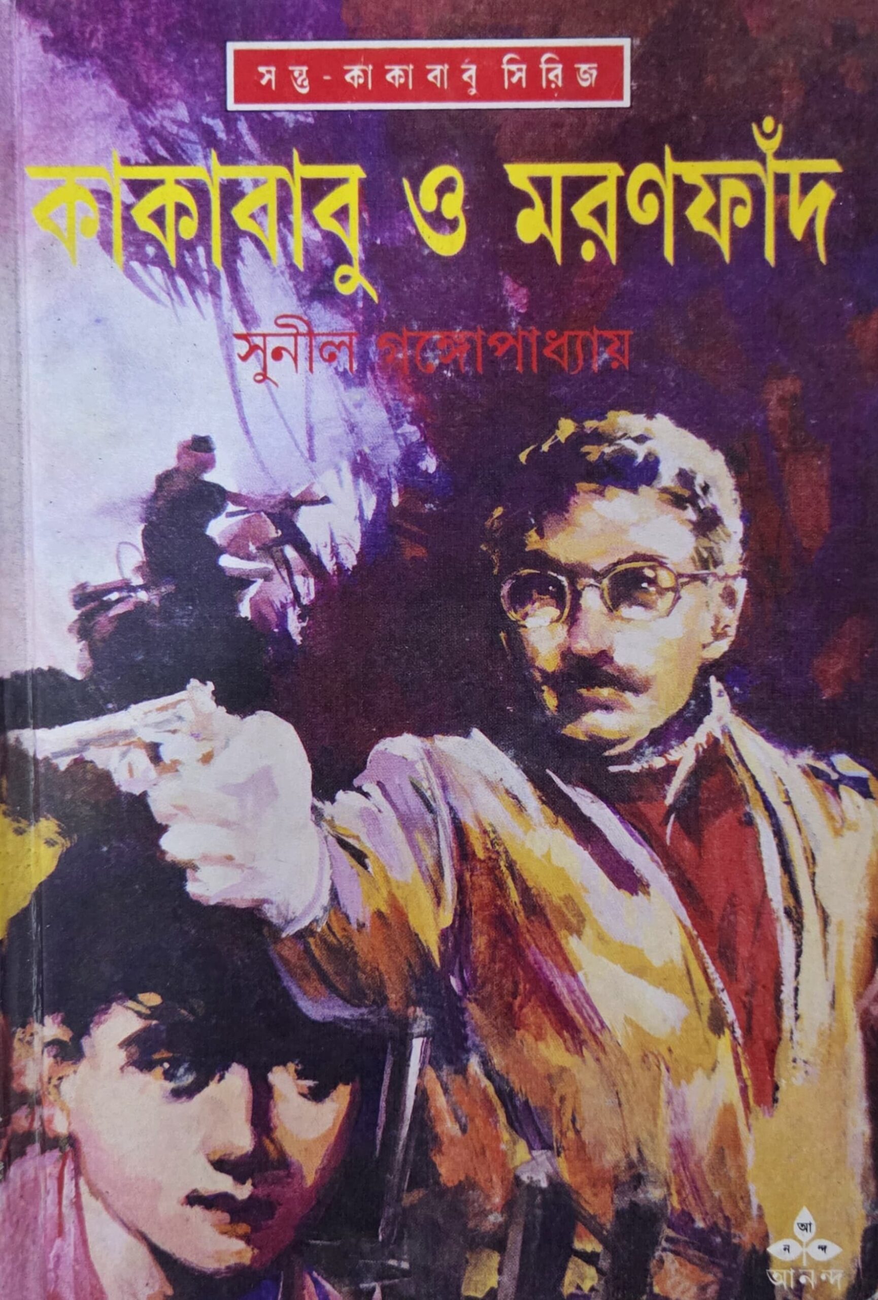 কাকাবাবু ও মরণফাঁদ