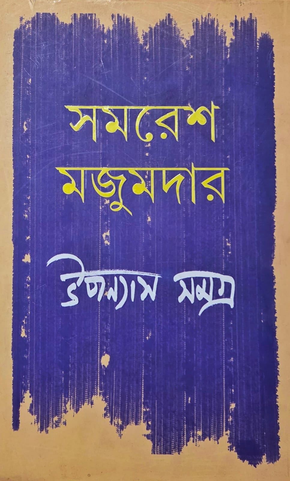 উপন্যাস সমগ্র ৩(সমরেশ মজুমদার)