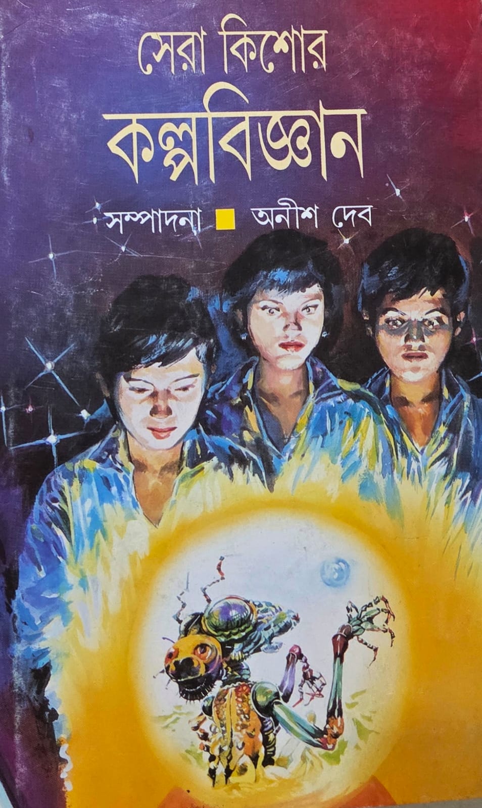 সেরা কিশোর কল্পবিজ্ঞান