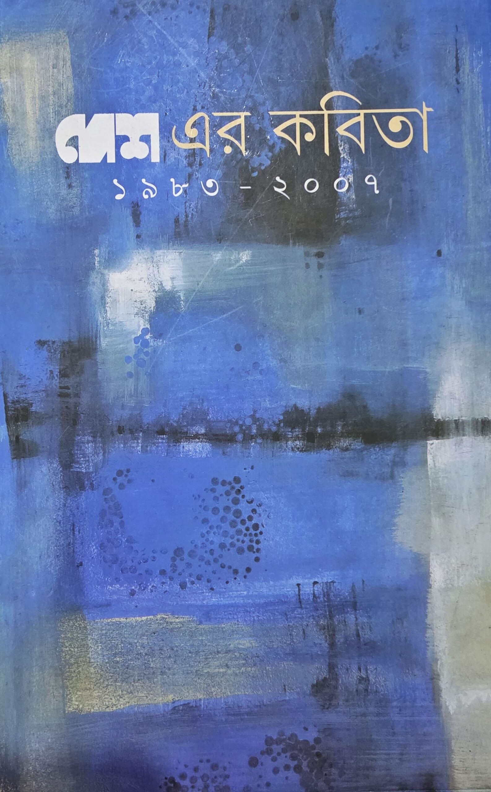 দেশএর কবিতা ১৯৮৩-২০০৭