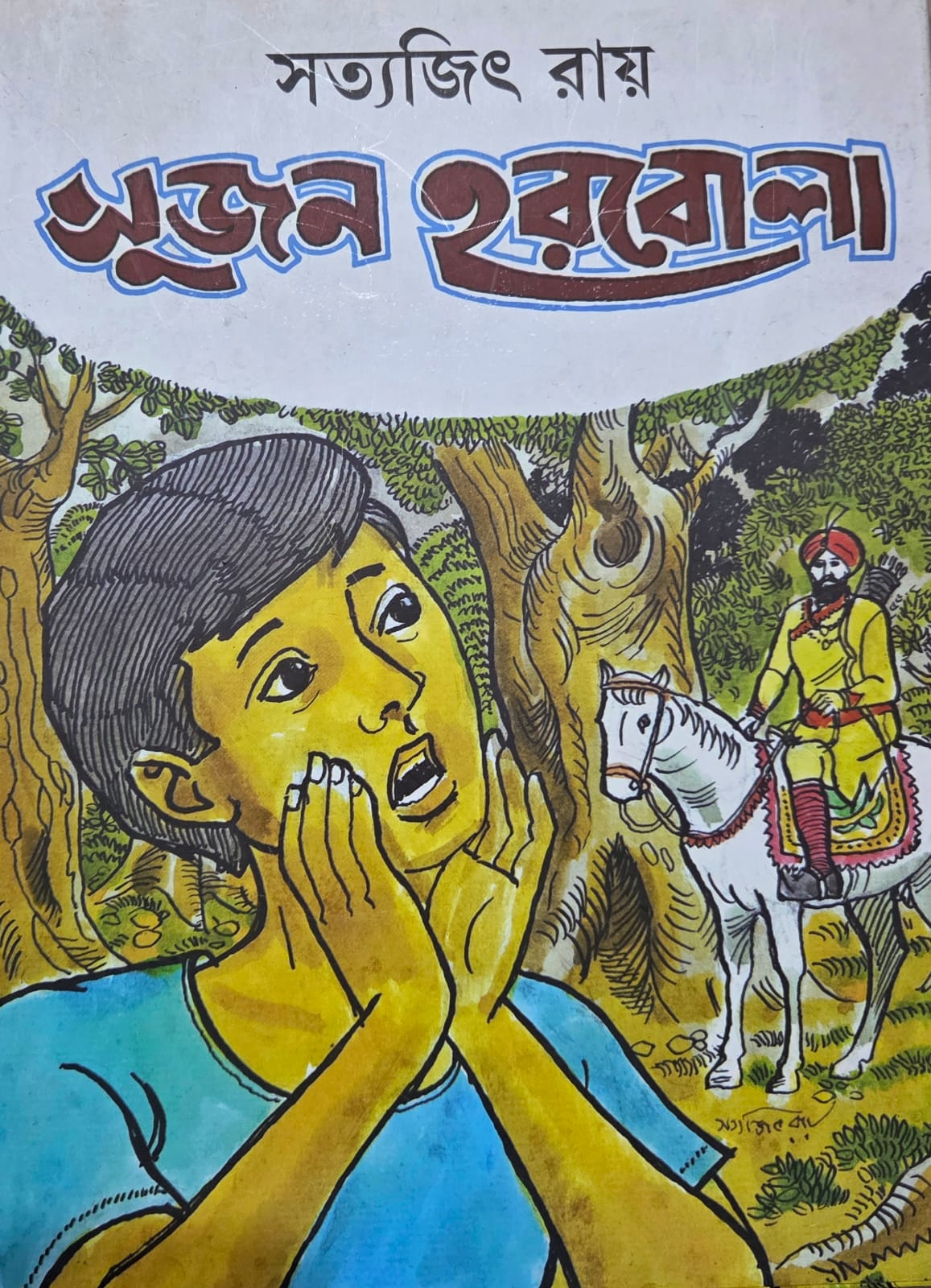 সুজন হরবোলা