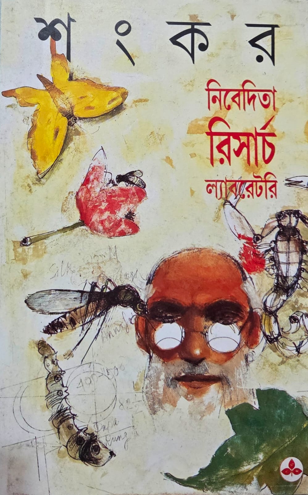 নিবেদিতা রিসার্চ ল্যাবরেটরি