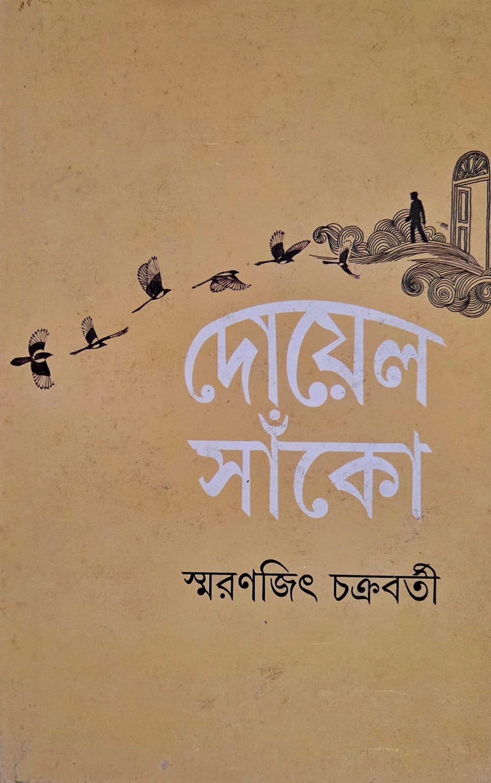 দোয়েল সাঁকো