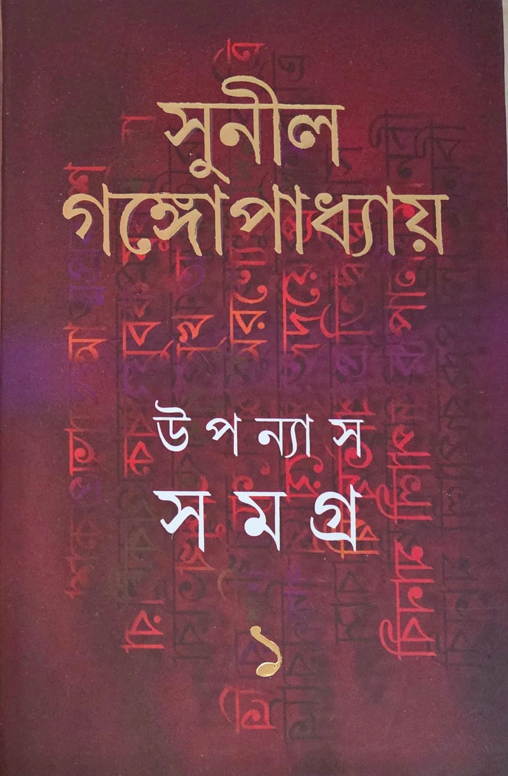 উপন্যাস সমগ্র ১(সুনীল গঙ্গোপাধ্যায়)