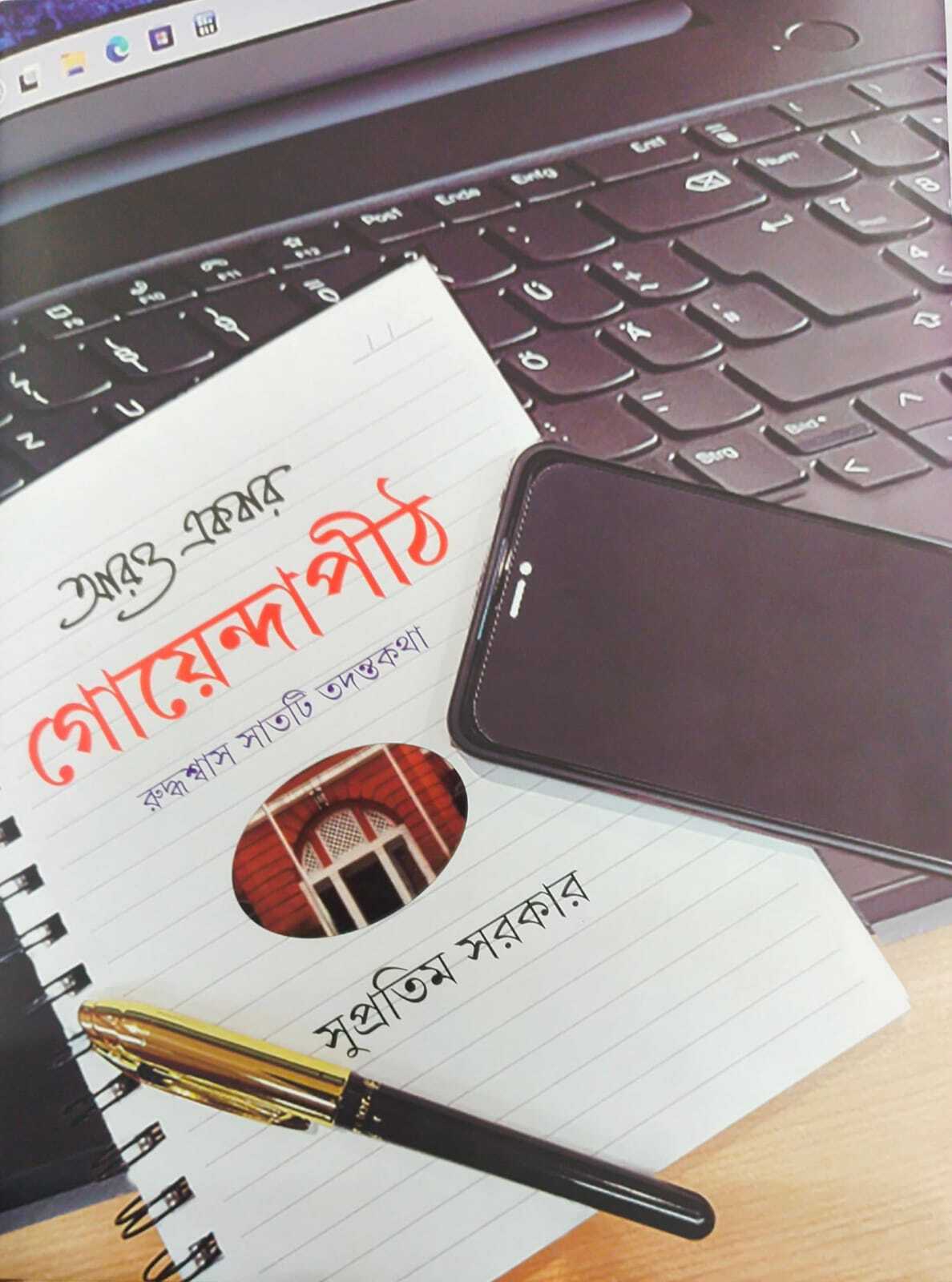 aro ekbar goyendapith