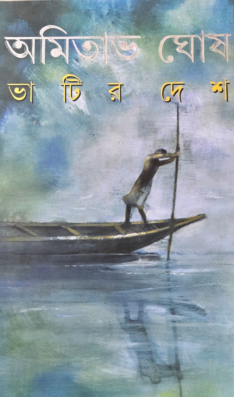 ভাটির দেশ