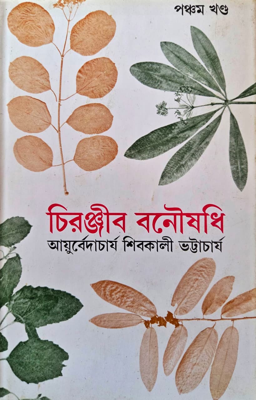 চিরঞ্জীব বনৌষধি ( পঞ্চম খণ্ড)