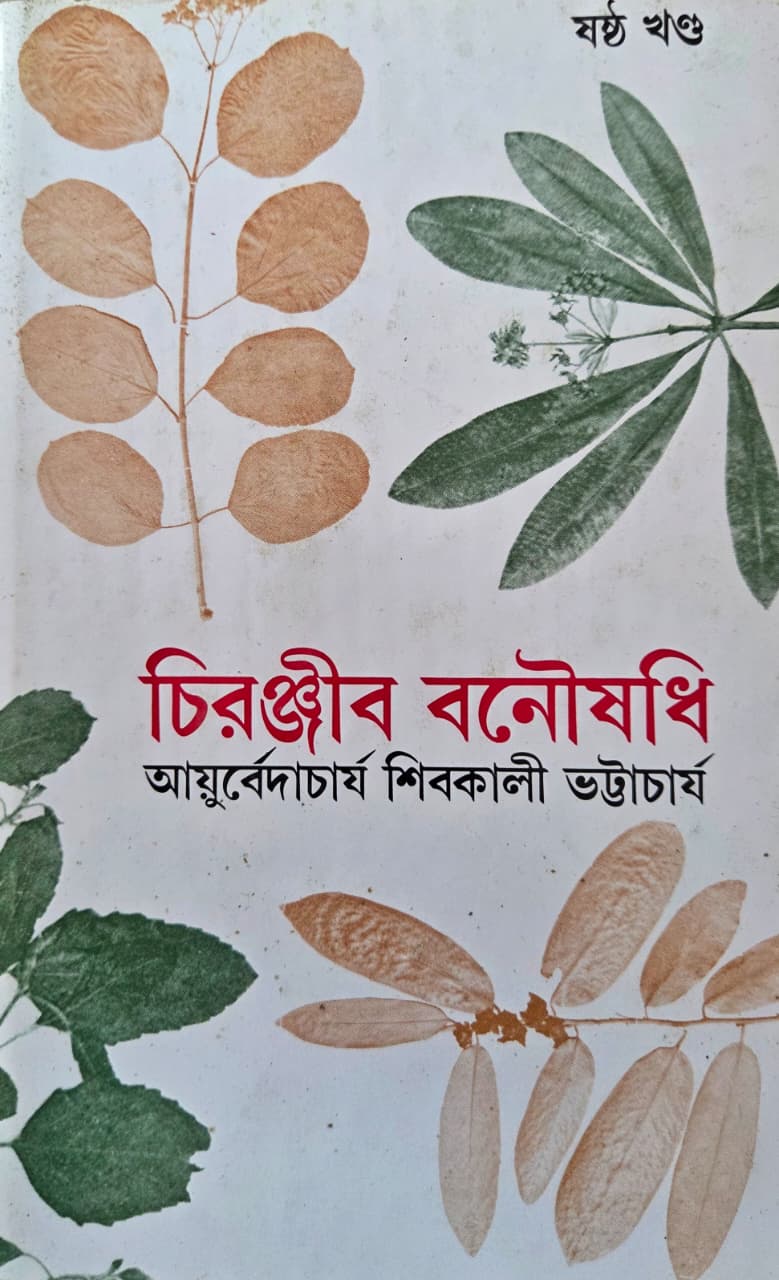 চিরঞ্জীব বনষৌধি ( ষষ্ঠ খণ্ড)