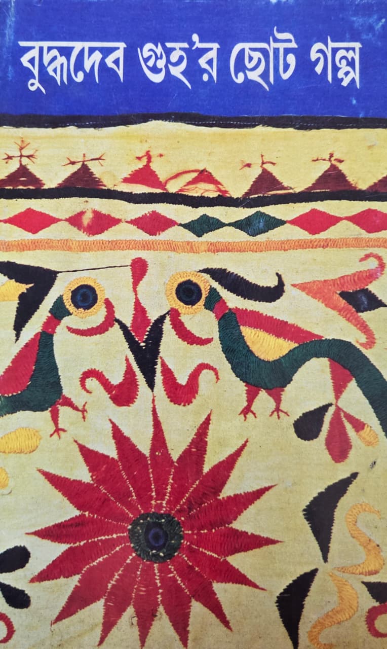 choto galpa char buddhadeb guha