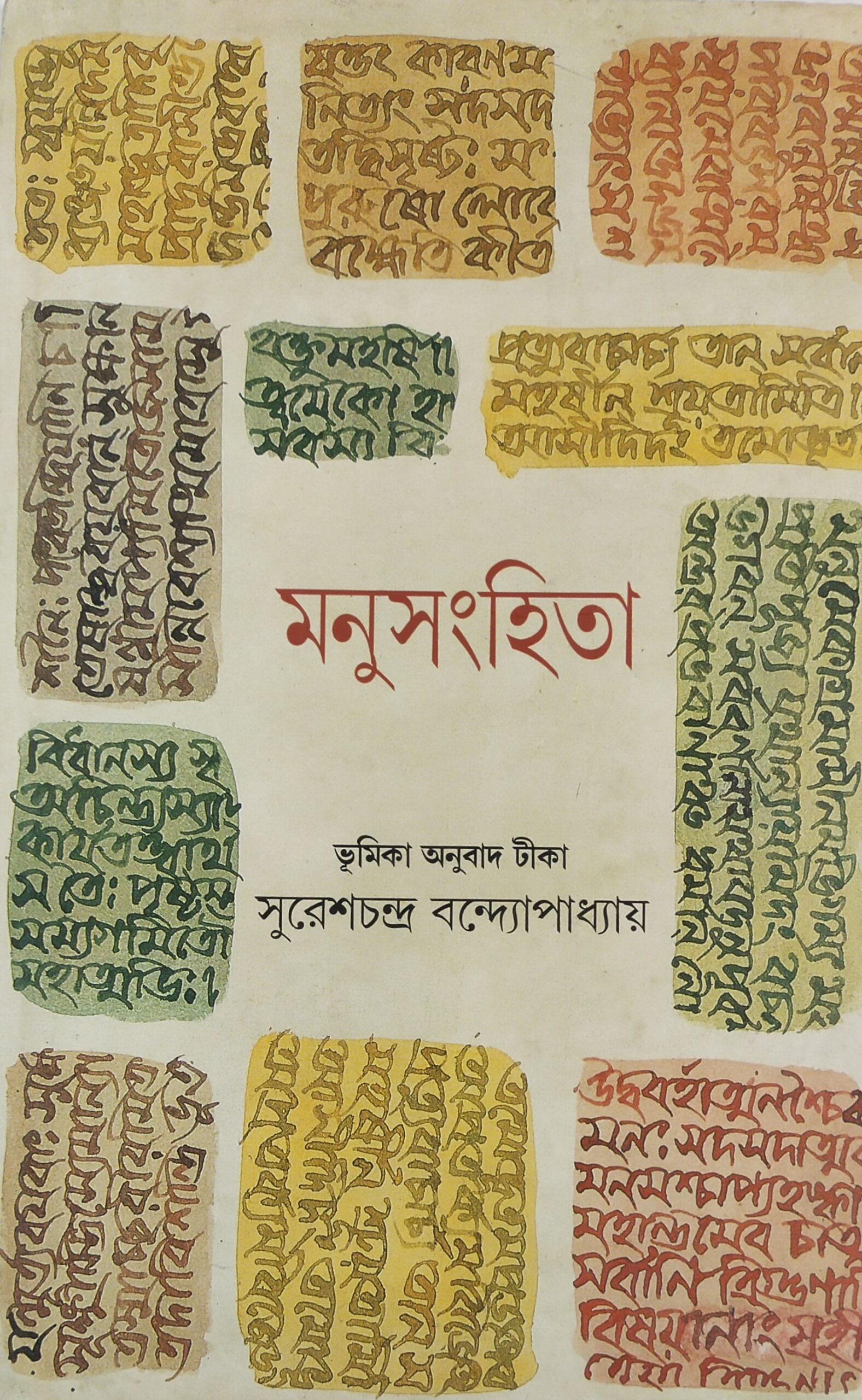 মনুসংহিতা