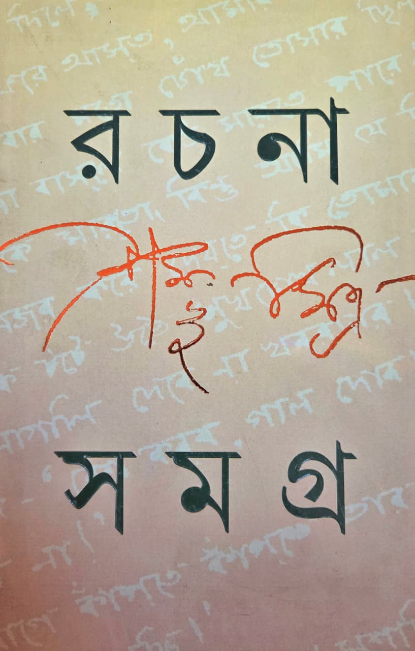 রচনা সমগ্র ২ ( শম্ভু মিত্র)