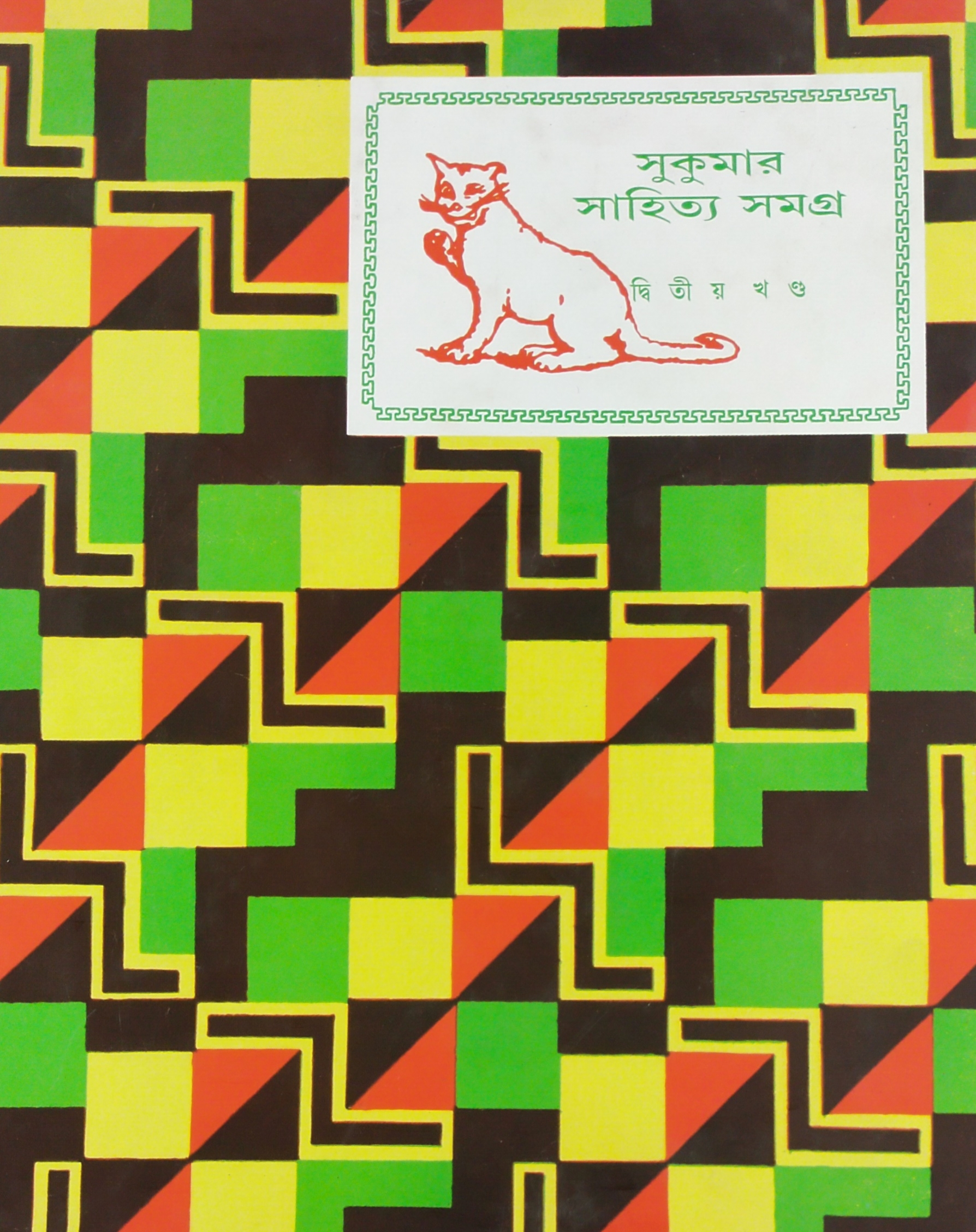 sukumar sahitya samagra two