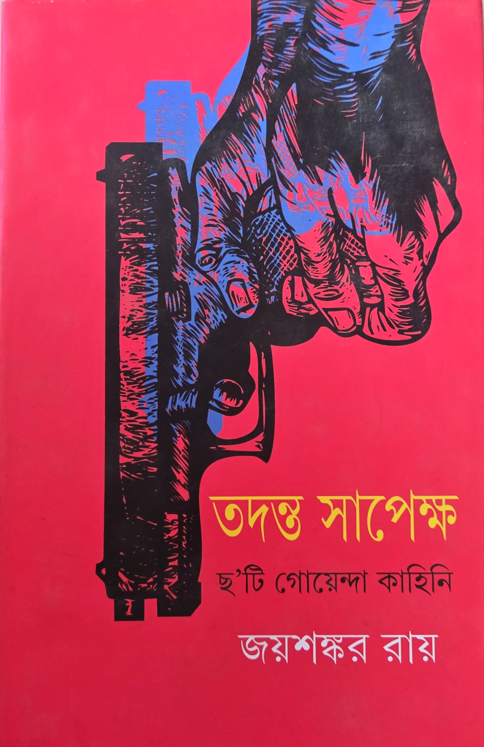 তদন্ত সাপেক্ষ