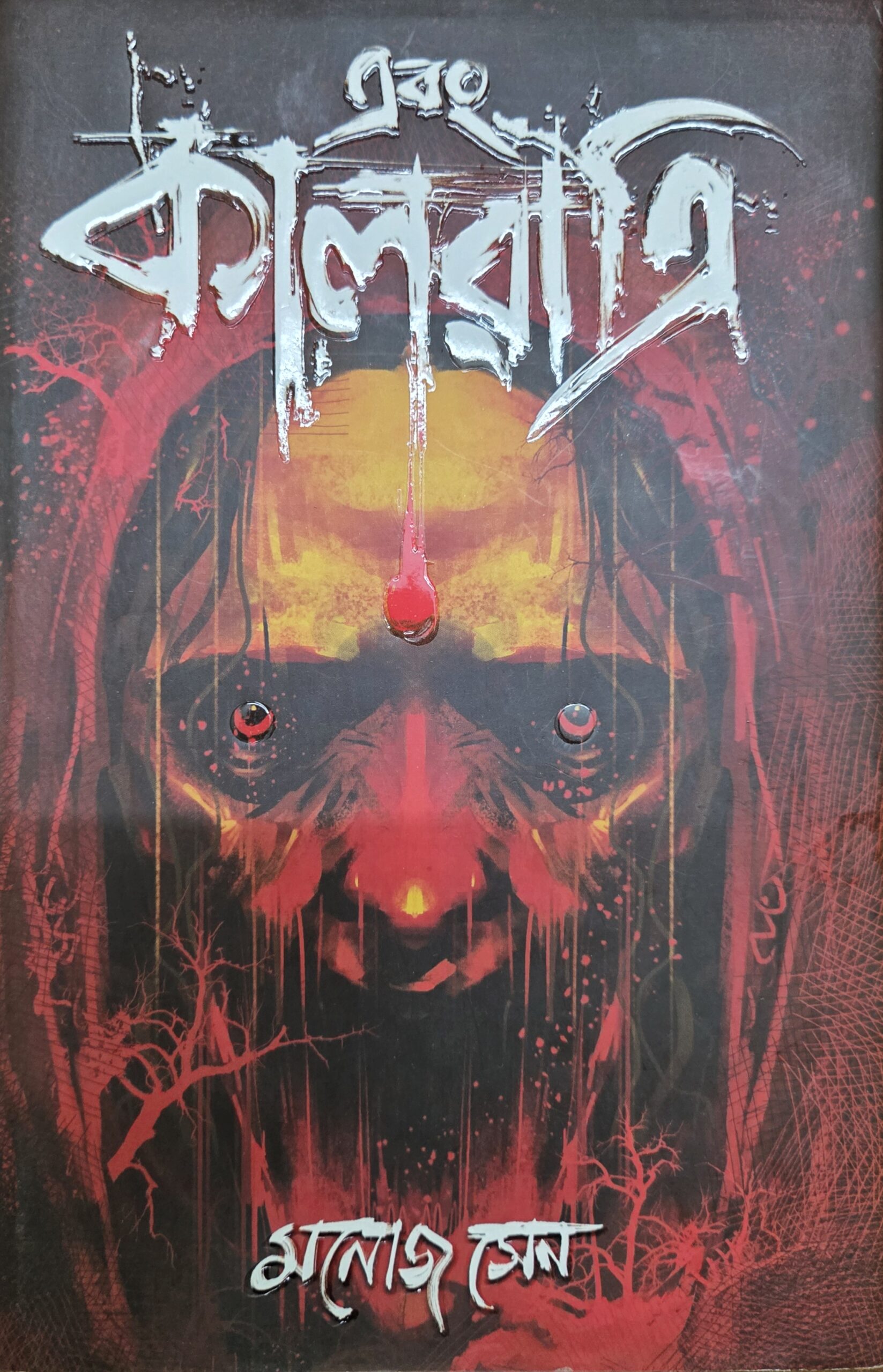 এবং কালরাত্রি ১
